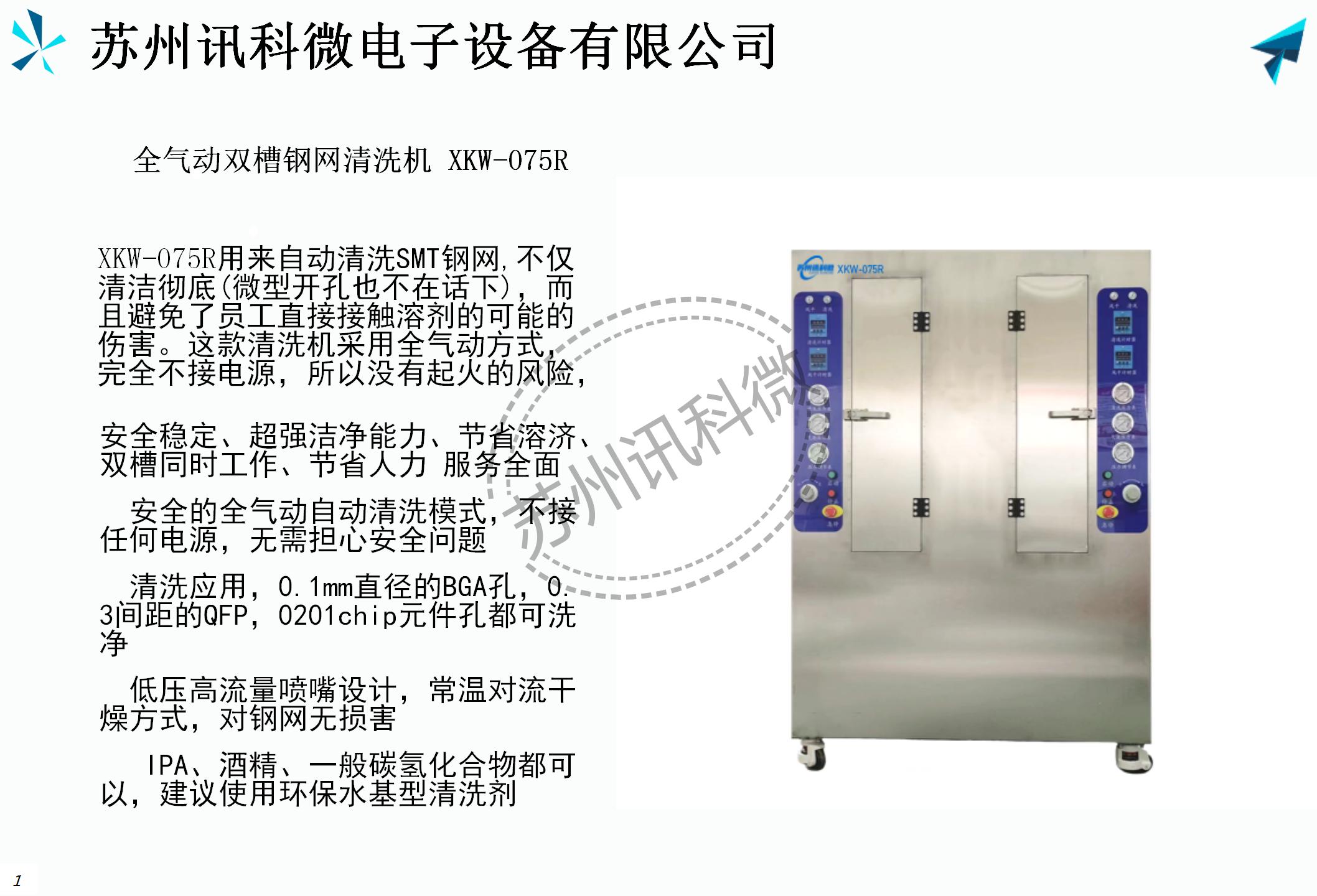 訊科微全氣動雙槽鋼網清洗機XKW-075R資料_02.jpg